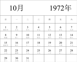 1972年日历